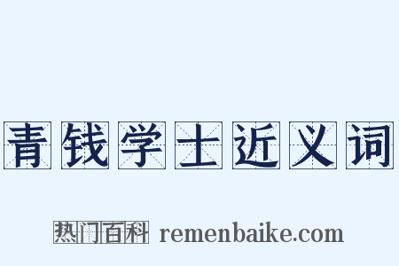 青钱学士近义词是什么意思的图片